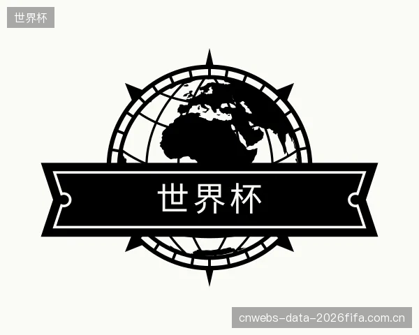 介绍世界杯官网
