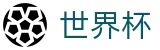 FIFA世界杯买球中国买球站_滚球直播买球入口及盘口怎么看